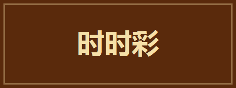 时时彩