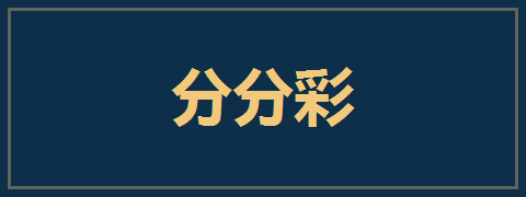 分分彩