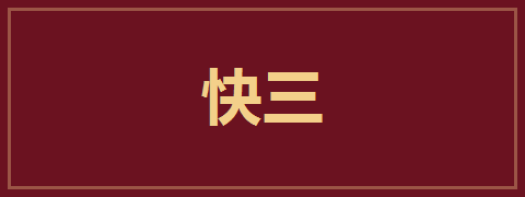 快三