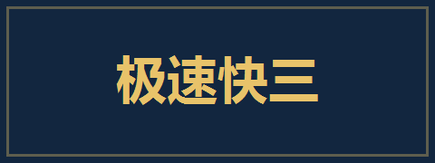 极速快三