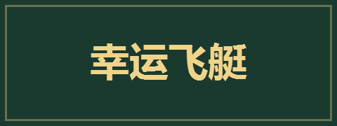 幸运飞艇