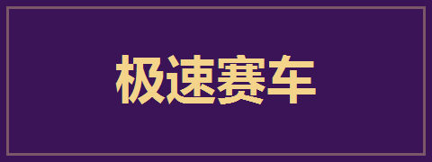 极速赛车