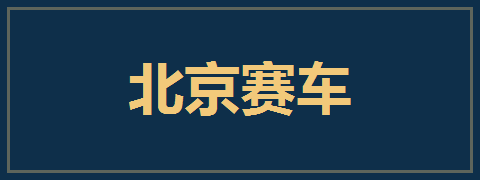 北京赛车