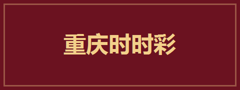 重庆时时彩