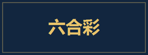 六合彩