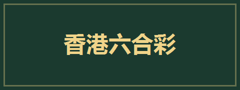 香港六合彩