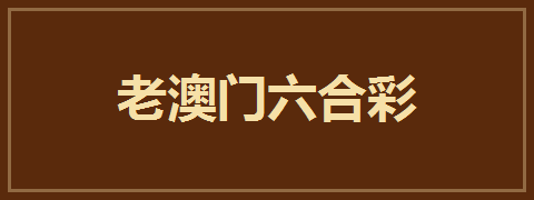 老澳门六合彩
