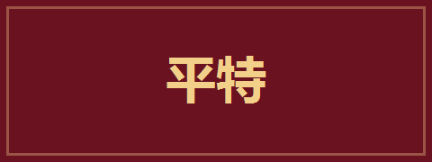 平特