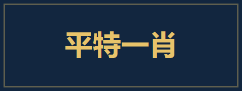 平特一肖