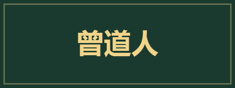 曾道人