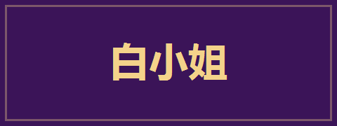 白小姐