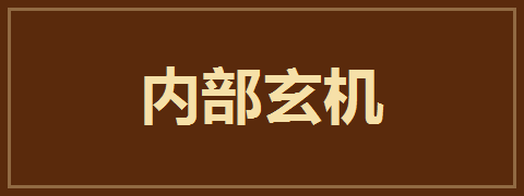 内部玄机